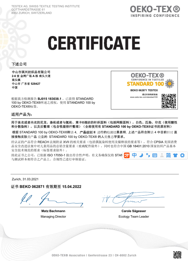 【琪兴纺织】2021Oeko-tex 认证